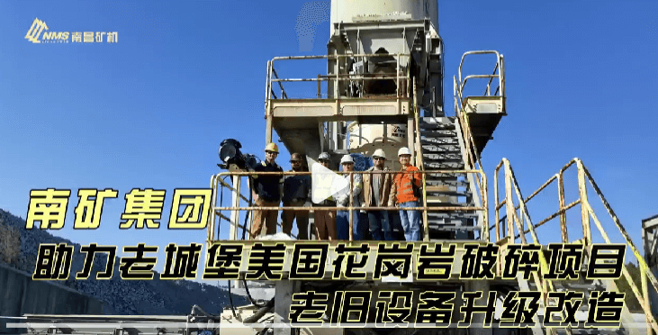 半島在線體育助力老城堡美國花崗巖破碎項目老舊設備升級改造
