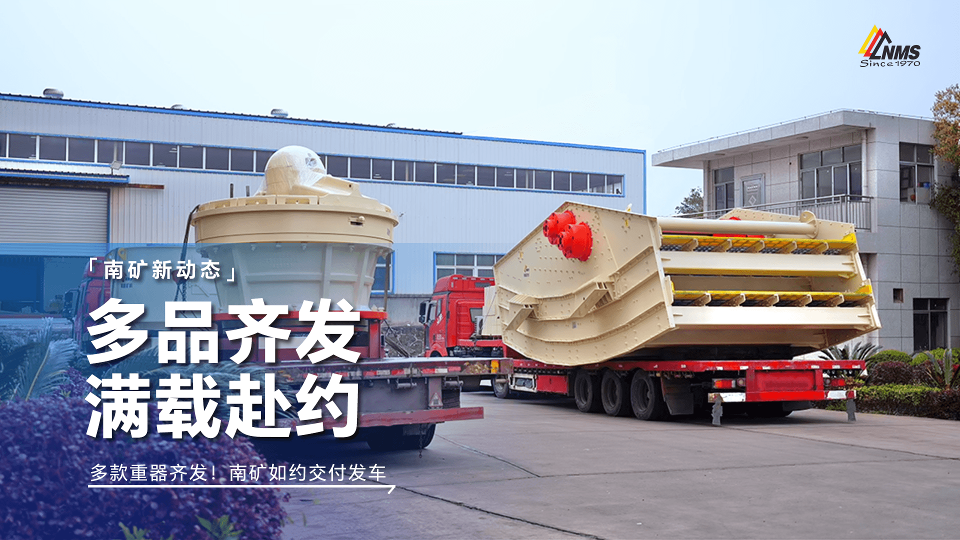 多款重器齊發！南礦如約交付發車